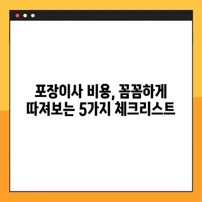 포장이사 비용, 이제 꼼꼼하게 비교해보세요! | 단계별 포장이사 비용 비교 가이드, 이사견적 비교, 저렴한 포장이사 찾기