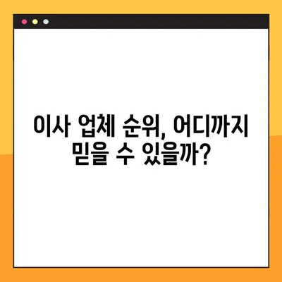 아파트 포장이사 업체, 꼼꼼히 비교해보세요! | 순위, 견적 차이, 업체 선택 가이드