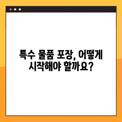 특수 물품 안전하게 포장하는 꿀팁| 사전 준비부터 완벽 가이드 | 특수 물품 포장, 취급 주의 사항, 안전 배송