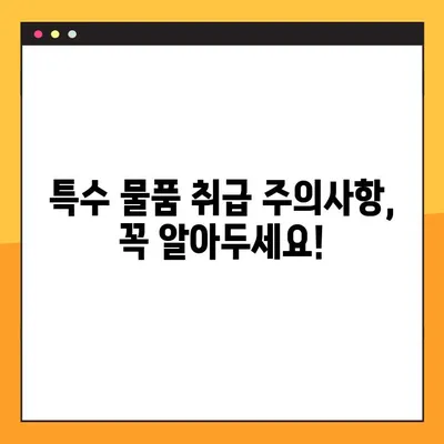 특수 물품 안전하게 포장하는 꿀팁| 사전 준비부터 완벽 가이드 | 특수 물품 포장, 취급 주의 사항, 안전 배송
