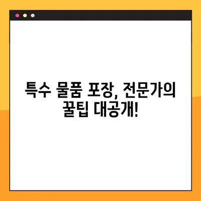 특수 물품 안전하게 포장하는 꿀팁| 사전 준비부터 완벽 가이드 | 특수 물품 포장, 취급 주의 사항, 안전 배송