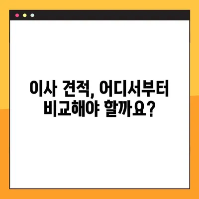 이사짐센터 포장이사 견적 비교 가이드| 꼼꼼하게 따져보고 현명하게 선택하세요! | 이사 견적, 비교, 추천, 가이드, 꿀팁