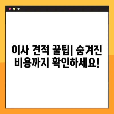 이사짐센터 포장이사 견적 비교 가이드| 꼼꼼하게 따져보고 현명하게 선택하세요! | 이사 견적, 비교, 추천, 가이드, 꿀팁