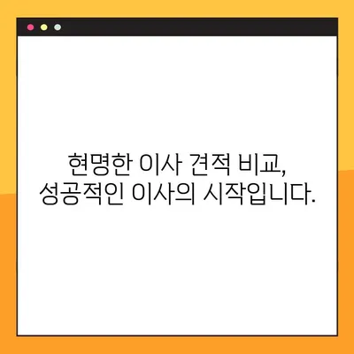 이사짐센터 포장이사 견적 비교 가이드| 꼼꼼하게 따져보고 현명하게 선택하세요! | 이사 견적, 비교, 추천, 가이드, 꿀팁