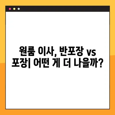 반포장 아파트 원룸 이사, 가격 비교 분석| 포장 이사 비용 절약 팁 | 원룸 이사, 반포장 이사, 가격 비교, 비용 분석