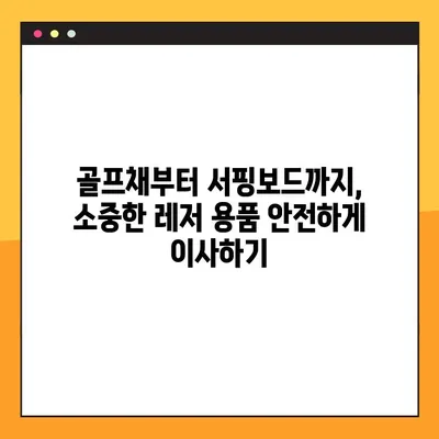 포장 이사 레저 용품, 안전하게 옮기는 비용 가이드 | 골프 장비, 스포츠 용품, 이사 팁