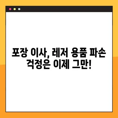 포장 이사 레저 용품, 안전하게 옮기는 비용 가이드 | 골프 장비, 스포츠 용품, 이사 팁