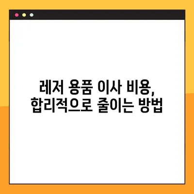 포장 이사 레저 용품, 안전하게 옮기는 비용 가이드 | 골프 장비, 스포츠 용품, 이사 팁