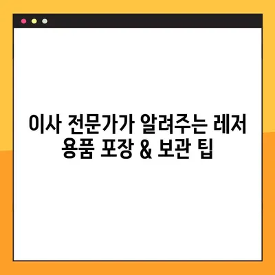 포장 이사 레저 용품, 안전하게 옮기는 비용 가이드 | 골프 장비, 스포츠 용품, 이사 팁