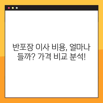 반포장 아파트 원룸 이사, 가격 비교 분석| 포장 이사 비용 절약 팁 | 원룸 이사, 반포장 이사, 가격 비교, 비용 분석