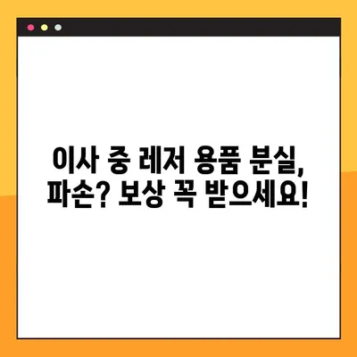 포장 이사 레저 용품, 안전하게 옮기는 비용 가이드 | 골프 장비, 스포츠 용품, 이사 팁