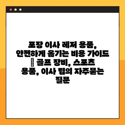 포장 이사 레저 용품, 안전하게 옮기는 비용 가이드 | 골프 장비, 스포츠 용품, 이사 팁