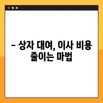 상자 대여로 아파트 포장이사 비용 절약하는 꿀팁 | 포장이사 비용 줄이기, 이사 준비, 상자 대여 팁
