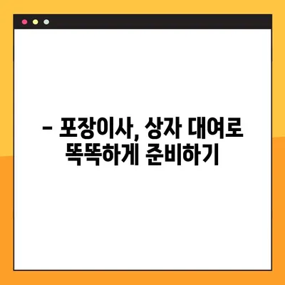 상자 대여로 아파트 포장이사 비용 절약하는 꿀팁 | 포장이사 비용 줄이기, 이사 준비, 상자 대여 팁