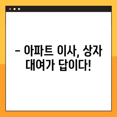 상자 대여로 아파트 포장이사 비용 절약하는 꿀팁 | 포장이사 비용 줄이기, 이사 준비, 상자 대여 팁