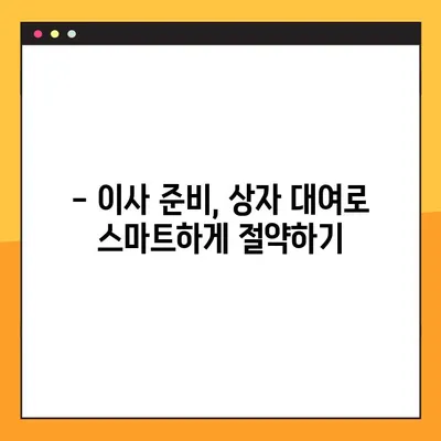 상자 대여로 아파트 포장이사 비용 절약하는 꿀팁 | 포장이사 비용 줄이기, 이사 준비, 상자 대여 팁