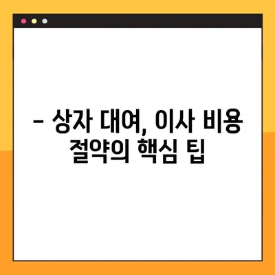 상자 대여로 아파트 포장이사 비용 절약하는 꿀팁 | 포장이사 비용 줄이기, 이사 준비, 상자 대여 팁