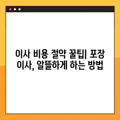 반포장 아파트 원룸 이사, 가격 비교 분석| 포장 이사 비용 절약 팁 | 원룸 이사, 반포장 이사, 가격 비교, 비용 분석