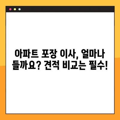 아파트 포장 이사 비용 완벽 가이드| 견적부터 주의점까지 | 이사 비용, 이사 견적, 이사 준비 팁