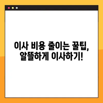 아파트 포장 이사 비용 완벽 가이드| 견적부터 주의점까지 | 이사 비용, 이사 견적, 이사 준비 팁