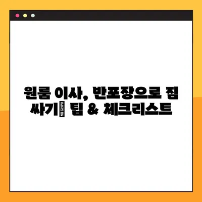 반포장 아파트 원룸 이사, 가격 비교 분석| 포장 이사 비용 절약 팁 | 원룸 이사, 반포장 이사, 가격 비교, 비용 분석