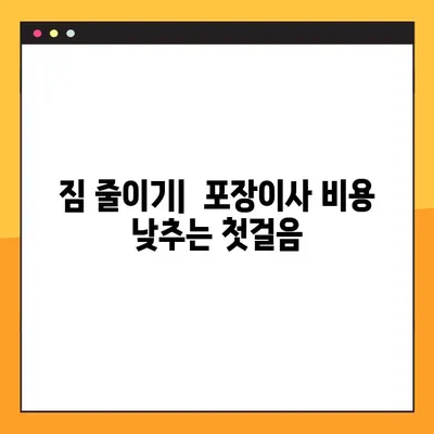 아파트 평수별 포장이사 비용 줄이는 꿀팁 | 이사비용 절약, 이사준비, 비용 견적