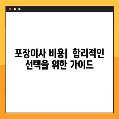 아파트 평수별 포장이사 비용 줄이는 꿀팁 | 이사비용 절약, 이사준비, 비용 견적