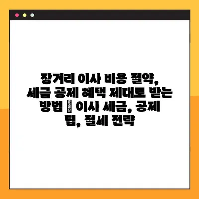 장거리 이사 비용 절약, 세금 공제 혜택 제대로 받는 방법 | 이사 세금, 공제 팁, 절세 전략