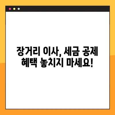 장거리 이사 비용 절약, 세금 공제 혜택 제대로 받는 방법 | 이사 세금, 공제 팁, 절세 전략