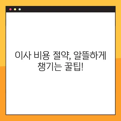 장거리 이사 비용 절약, 세금 공제 혜택 제대로 받는 방법 | 이사 세금, 공제 팁, 절세 전략