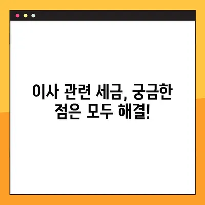 장거리 이사 비용 절약, 세금 공제 혜택 제대로 받는 방법 | 이사 세금, 공제 팁, 절세 전략