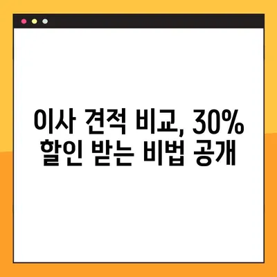 아파트 포장 이사 비용 절감, 이사 견적 비교 절차로 최대 30% 할인 받기 | 이사 견적, 비교, 절약 팁, 포장 이사
