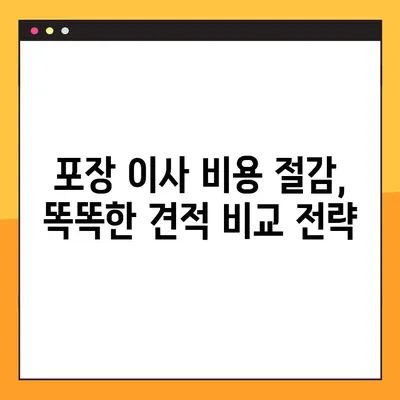 아파트 포장 이사 비용 절감, 이사 견적 비교 절차로 최대 30% 할인 받기 | 이사 견적, 비교, 절약 팁, 포장 이사