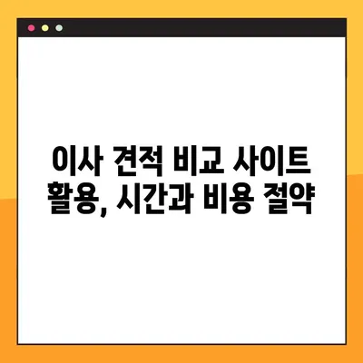 아파트 포장 이사 비용 절감, 이사 견적 비교 절차로 최대 30% 할인 받기 | 이사 견적, 비교, 절약 팁, 포장 이사