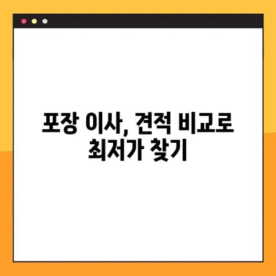 아파트 포장 이사 비용 절감, 이사 견적 비교 절차로 최대 30% 할인 받기 | 이사 견적, 비교, 절약 팁, 포장 이사