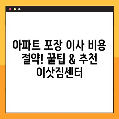 아파트 포장 이사 비용 절약! 꿀팁 & 추천 이삿짐센터 | 이사 비용, 이사짐센터 추천, 포장 이사 팁