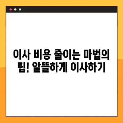 아파트 포장 이사 비용 절약! 꿀팁 & 추천 이삿짐센터 | 이사 비용, 이사짐센터 추천, 포장 이사 팁