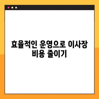 이사장 비용 절약의 지혜| 3가지 원칙으로 효율적인 운영  | 이사장, 비용 절감, 효율성, 재정 관리, 운영 전략