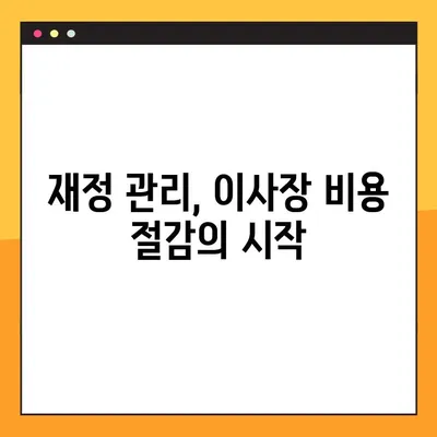 이사장 비용 절약의 지혜| 3가지 원칙으로 효율적인 운영  | 이사장, 비용 절감, 효율성, 재정 관리, 운영 전략