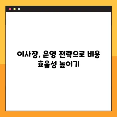 이사장 비용 절약의 지혜| 3가지 원칙으로 효율적인 운영  | 이사장, 비용 절감, 효율성, 재정 관리, 운영 전략