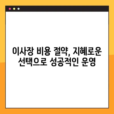 이사장 비용 절약의 지혜| 3가지 원칙으로 효율적인 운영  | 이사장, 비용 절감, 효율성, 재정 관리, 운영 전략