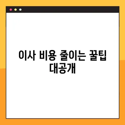 아파트 포장이사 비용, 이렇게 계산하세요! | 이사 비용 추산, 단계별 가이드, 포장이사 견적