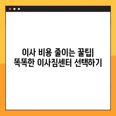 아파트 포장 이사 비용 절감! 똑똑한 이사짐센터 추천 가이드 | 이사 비용 줄이기, 저렴한 이사짐센터, 포장 이사 팁