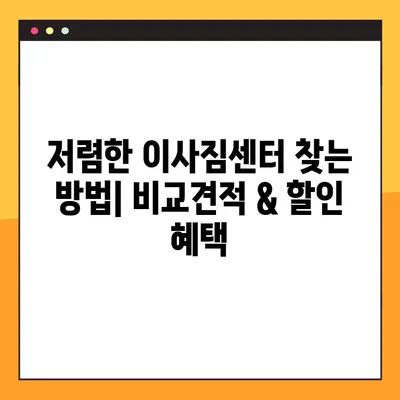 아파트 포장 이사 비용 절감! 똑똑한 이사짐센터 추천 가이드 | 이사 비용 줄이기, 저렴한 이사짐센터, 포장 이사 팁