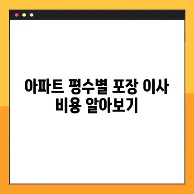 아파트 평수별 포장 이사 비용 예상 & 예약 가이드 | 이사견적, 이사업체, 비용계산