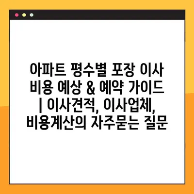 아파트 평수별 포장 이사 비용 예상 & 예약 가이드 | 이사견적, 이사업체, 비용계산