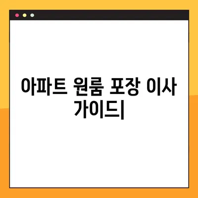 아파트 원룸 포장 이사, 업체 순위 & 이사 비용 가이드 | 서울, 부산, 인천 등 지역별 추천 & 비교