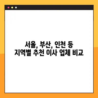 아파트 원룸 포장 이사, 업체 순위 & 이사 비용 가이드 | 서울, 부산, 인천 등 지역별 추천 & 비교
