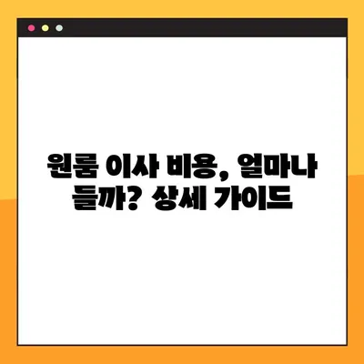 아파트 원룸 포장 이사, 업체 순위 & 이사 비용 가이드 | 서울, 부산, 인천 등 지역별 추천 & 비교