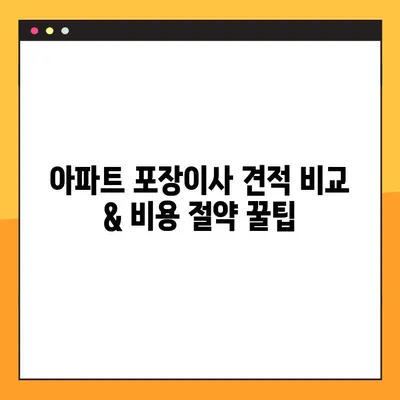 아파트 포장이사 견적 비교 & 비용 절약 꿀팁 | 이사 준비, 견적 비교, 비용 절감
